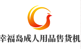 幸福島成人用品售貨機(jī)加盟