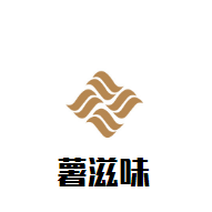 薯滋味飲品加盟