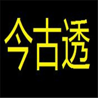 今古透加盟