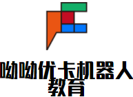 呦呦優(yōu)卡機器人教育加盟