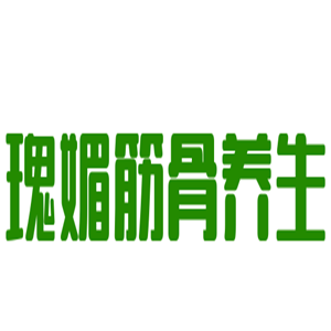 瑰媚筋骨養(yǎng)生加盟
