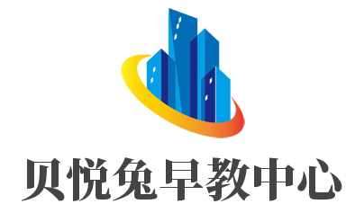 貝悅兔早教中心加盟