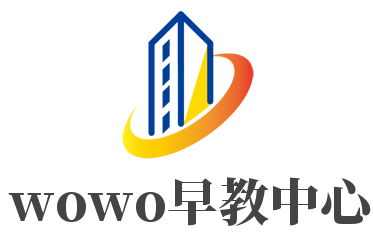 wowo早教中心加盟
