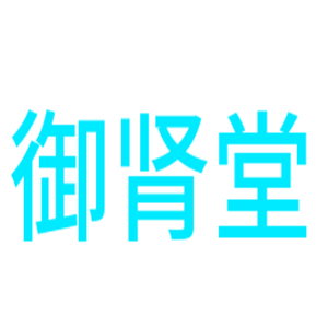 御腎堂加盟