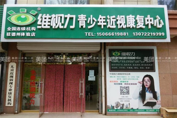 維視力眼睛康復中心加盟