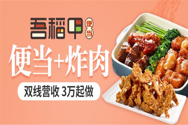 吾稻甲快餐加盟