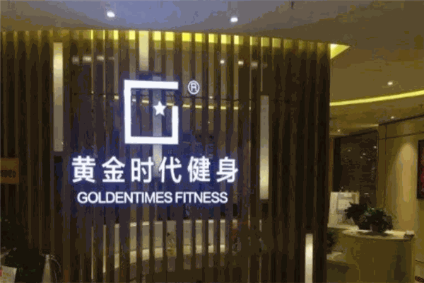 黃金時(shí)代健身加盟