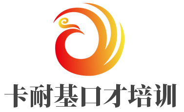 卡耐基口才培訓(xùn)加盟