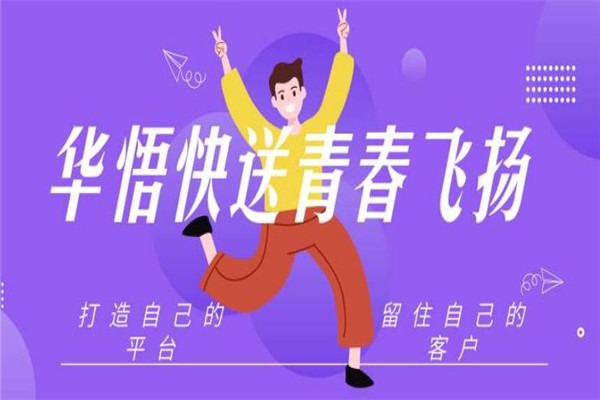 華悟快送加盟