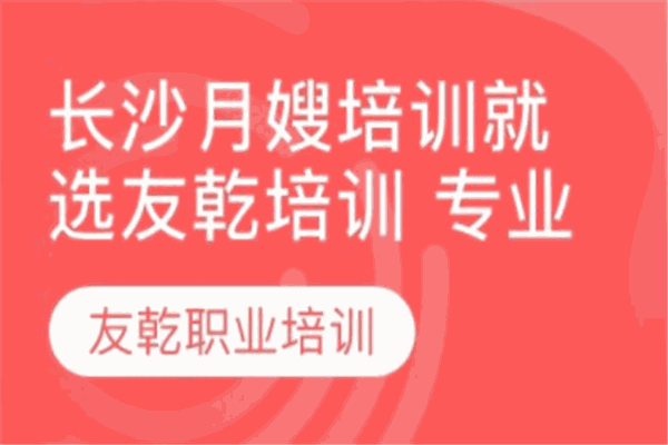 友乾月嫂培訓加盟