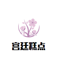 宮廷糕點(diǎn)店鋪