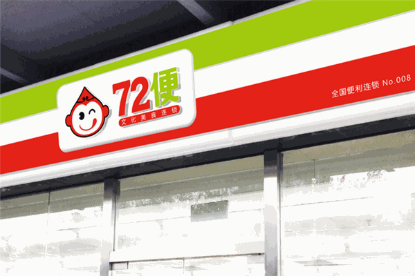 72便利店加盟