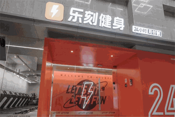樂刻運(yùn)動(dòng)加盟