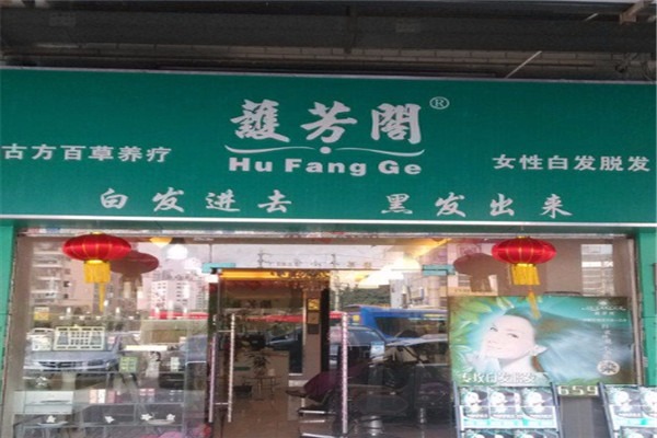 護(hù)芳閣養(yǎng)發(fā)館加盟