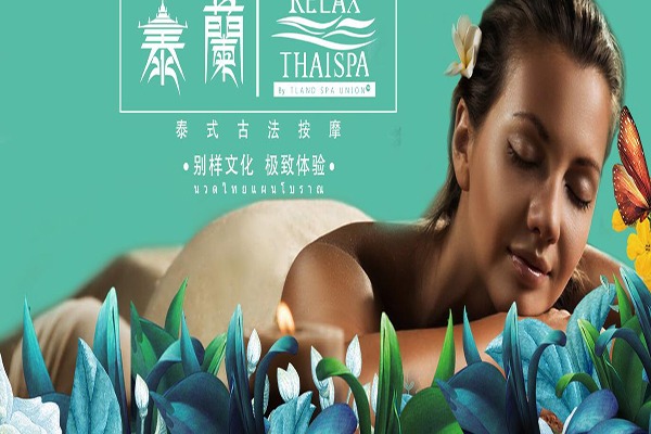 泰藍泰式古法按摩spa加盟
