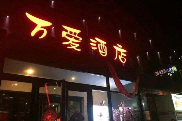 萬(wàn)愛情侶酒店加盟