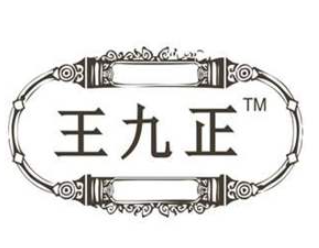 王九正黑膏藥加盟
