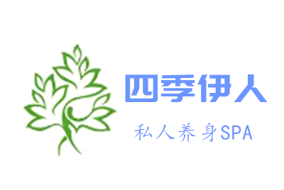 四季伊人私人養(yǎng)身SPA