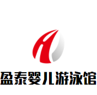 盈泰嬰兒游泳館加盟