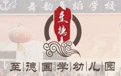 至德國學(xué)幼兒園