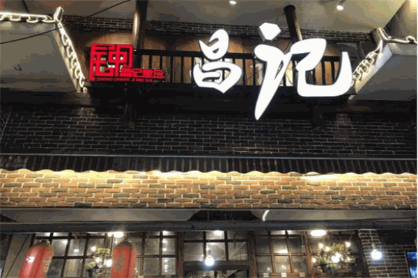 昌記骨肉大吃加盟