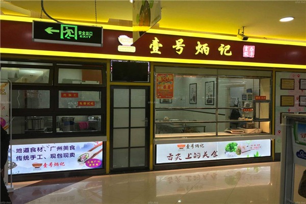 壹號(hào)炳記餃子加盟