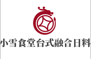 小雪食堂臺(tái)式融合日料加盟