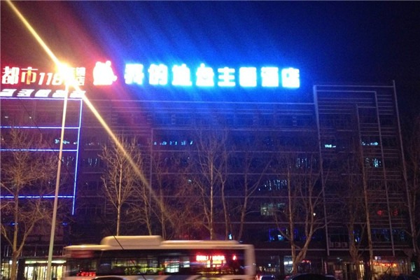 我的地盤主題酒店