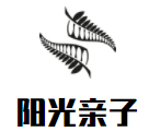 陽(yáng)光親子智力開(kāi)發(fā)幼兒園