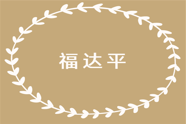 福達(dá)平加盟