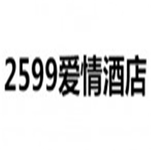 2599愛(ài)情酒店加盟