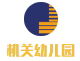 機關(guān)幼兒園加盟