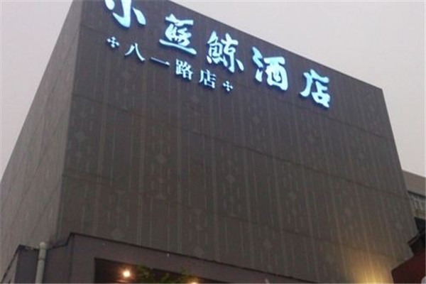 小藍(lán)鯨酒店加盟