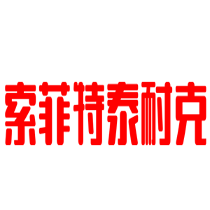 索菲特泰耐克大酒店加盟