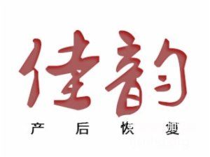 佳韻產(chǎn)后恢復(fù)加盟