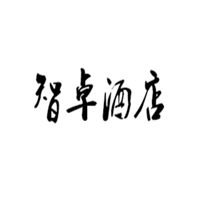 智卓酒店加盟