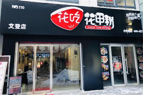 花吃花甲粉加盟