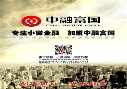 中融富國小微金融加盟