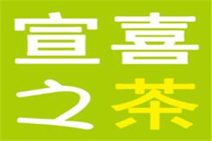 宣喜之茶加盟
