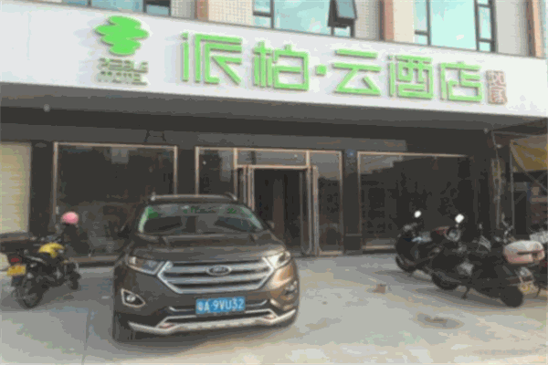 派柏·云酒店加盟