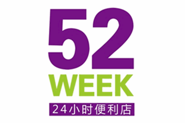 52week便利店