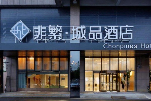 非繁城品酒店