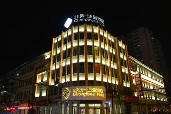 非繁城品酒店