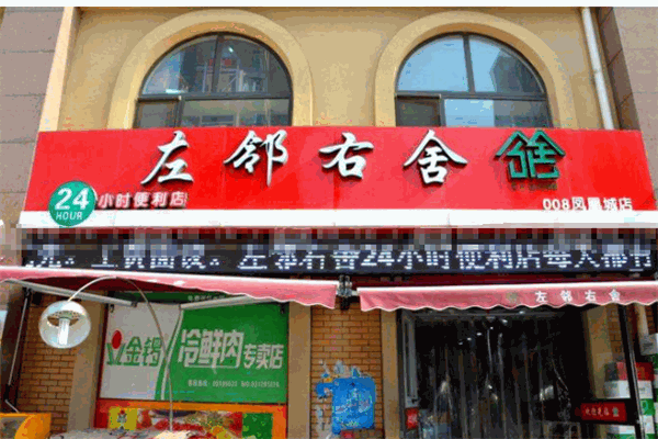 左鄰右舍便利店