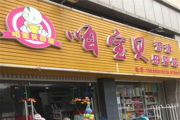 咱寶貝網(wǎng)店加盟