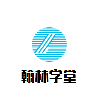 翰林學(xué)堂教育