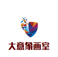 大意象畫室加盟