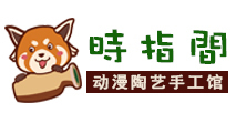 時(shí)指間陶藝館加盟