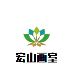 宏山畫室加盟
