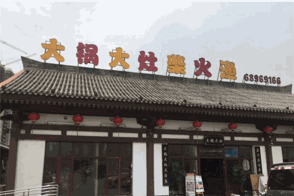 大鍋大灶柴火魚加盟